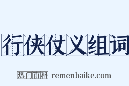 行侠仗义组词是什么意思的图片